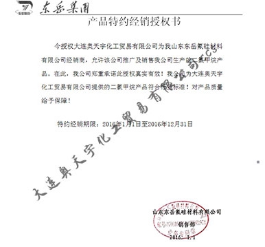東岳集團授權(quán)書